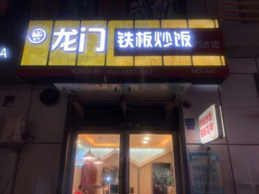         龙门铁板海鲜炒饭(万达店