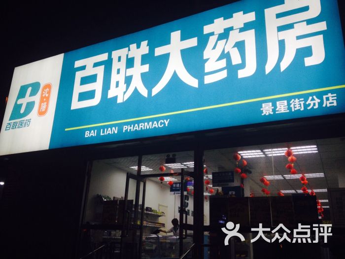 百联大药房景星街分店