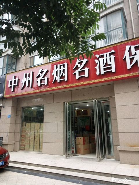          中州名烟名酒保真店直营