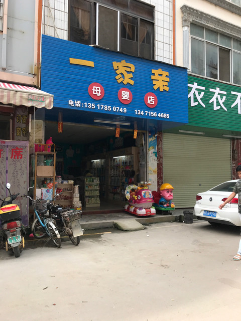 一家亲母婴店图片