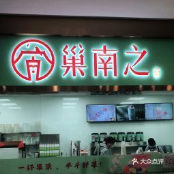 【巢南之(旗山师大店】巢南之(旗山师大店)电话