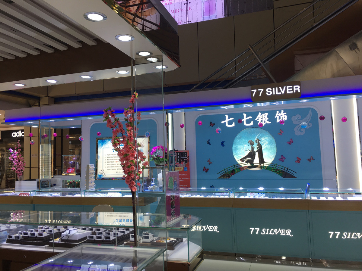 七七银饰(九重汇店)