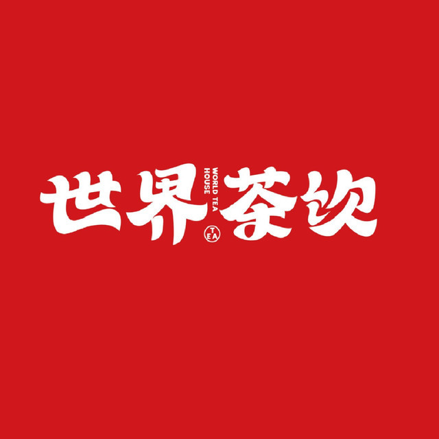 世界茶饮(鹏泰店)