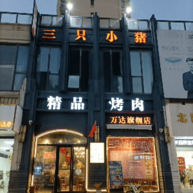 【三只小猪精品烤肉】地址,电话,路线,周边设施_360地图