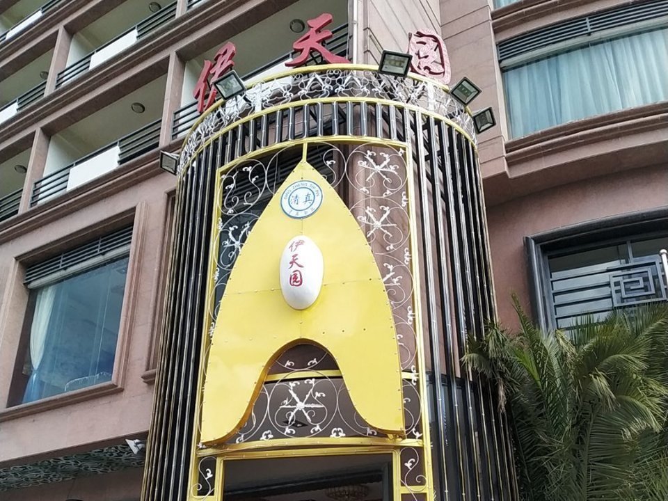 伊天园(大理分店)图片