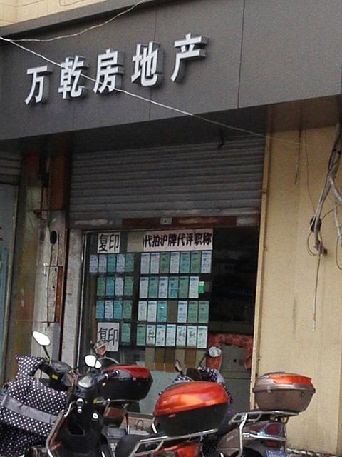 万乾房地产(谈家桥路店)