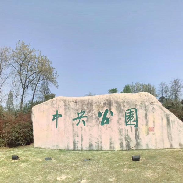 首页>六安市>休闲娱乐>景点公园>中央森林公园(长安南路) 會吾中:春光