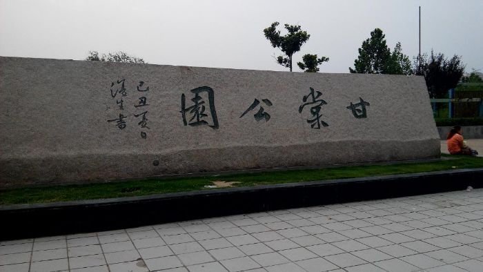 【甘棠公园】地址,电话,路线,周边设施_360地图