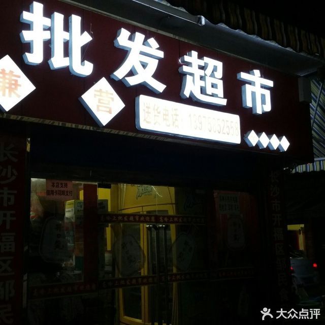         高岭上批发超市(金霞苑店