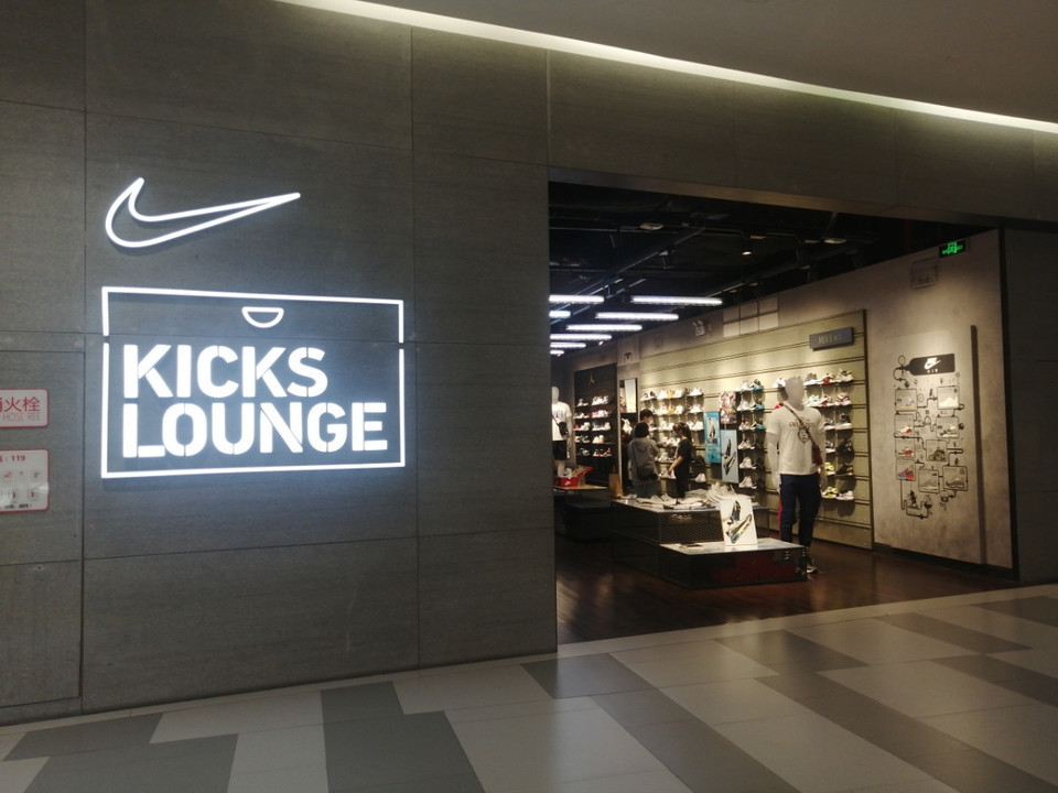 nikekickslounge(印象城店)