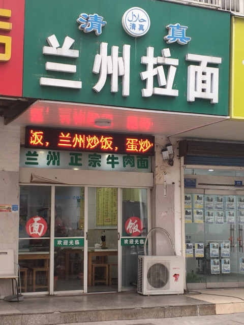 常州市 餐饮服务 餐馆 > 兰州拉面(希望路店)   伊兰紫阁(通渭路店)