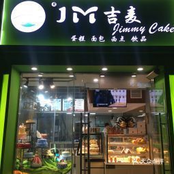 吉麦蛋糕