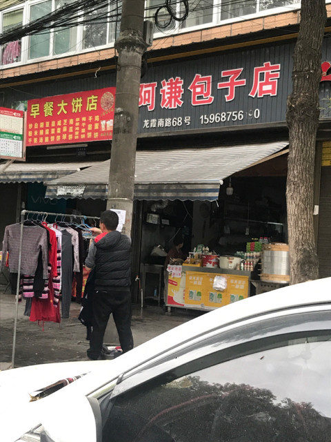 阿谦包子店