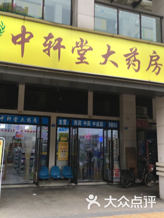 中轩堂大药房(协信店)图片