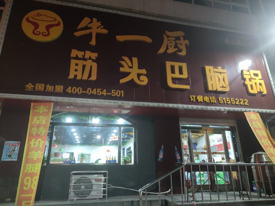 牛一厨筋头巴脑锅(白山临江店)