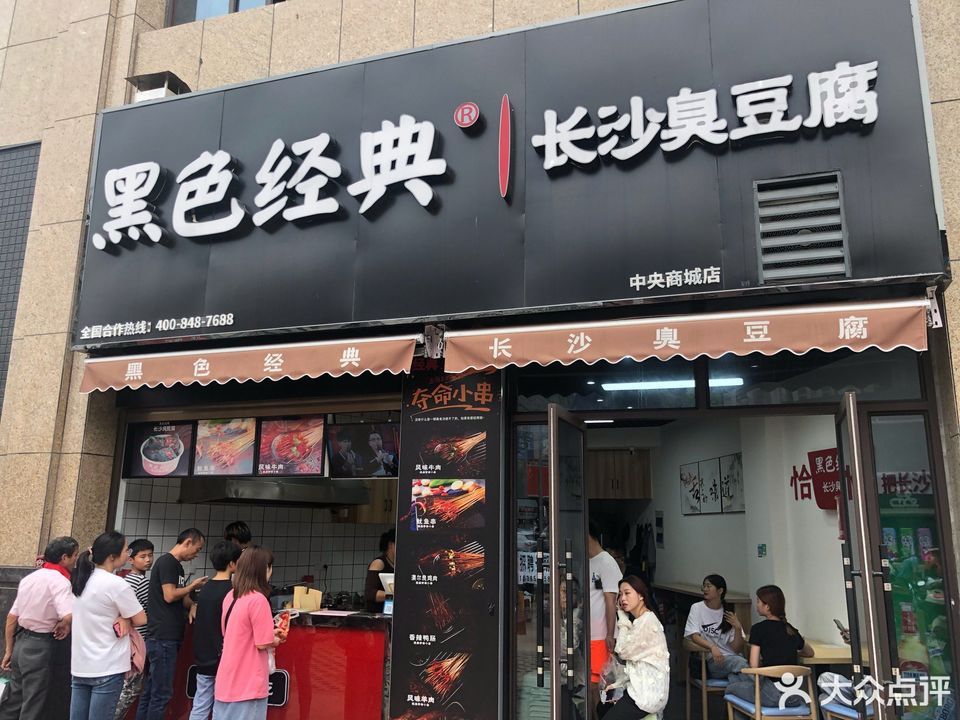 黑色经典长沙臭豆腐中央商城店