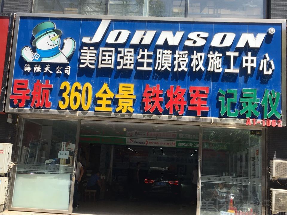 johnson美国强生膜授权中心