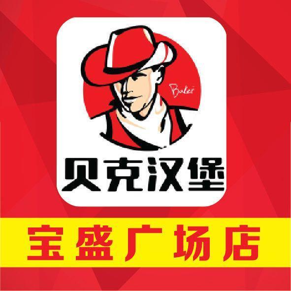 贝克汉堡宝盛广场店