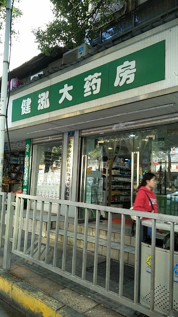 健泓大药房(湘雅附一店)