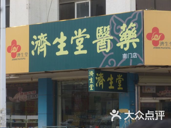 济生堂医药南门店