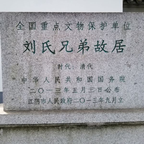 刘氏兄弟纪念馆