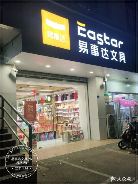 易事达文具(小行路店)图片