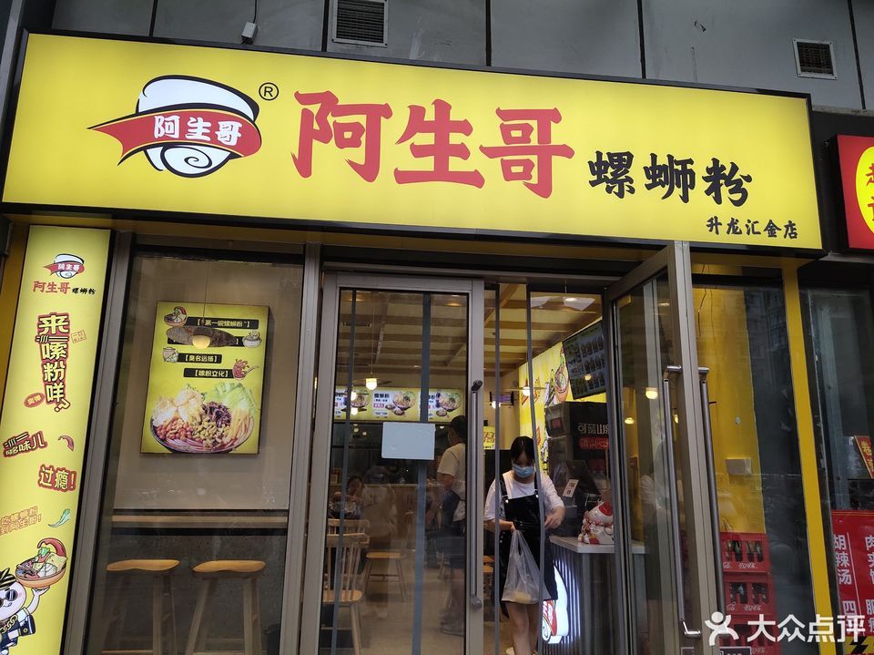 阿生哥柳州螺蛳粉信基路店