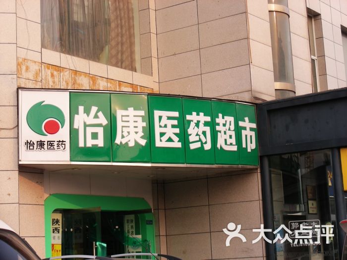 怡康医药超市大雁塔店