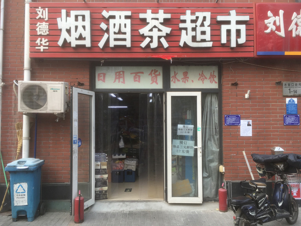 诚信烟酒茶商行(文慧园斜街店)