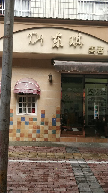 东琪美容美甲纹绣图片