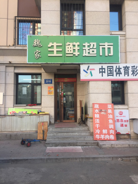 大众生鲜超市