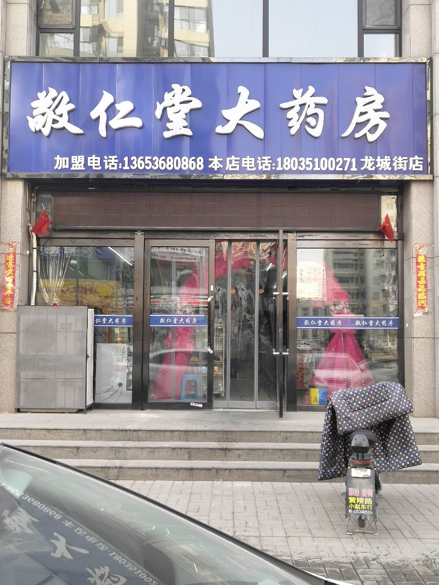 敬仁堂大药房龙城街店