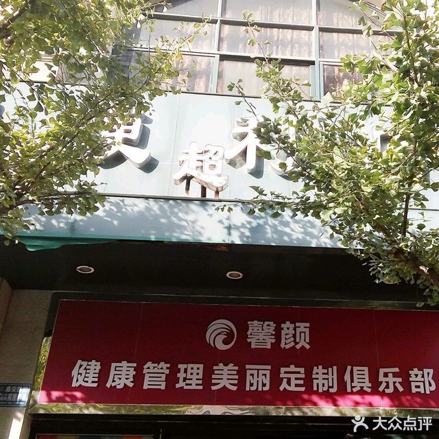 馨颜健康管理美丽定制帕拉迪奥小区店