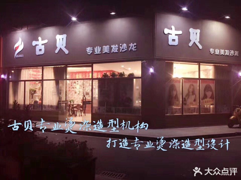 杭州市 休闲娱乐 丽人 美发 > 古贝造型工作室(大联路)标签: 推荐菜