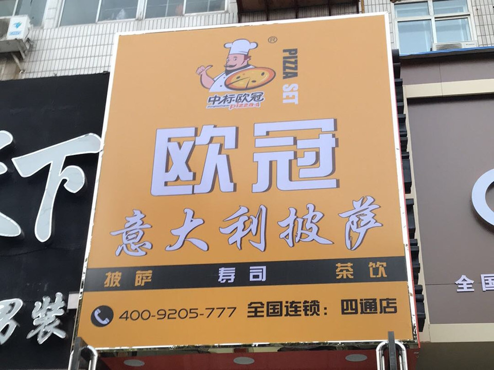 胖子和瘦子披萨店(那约广场店店)