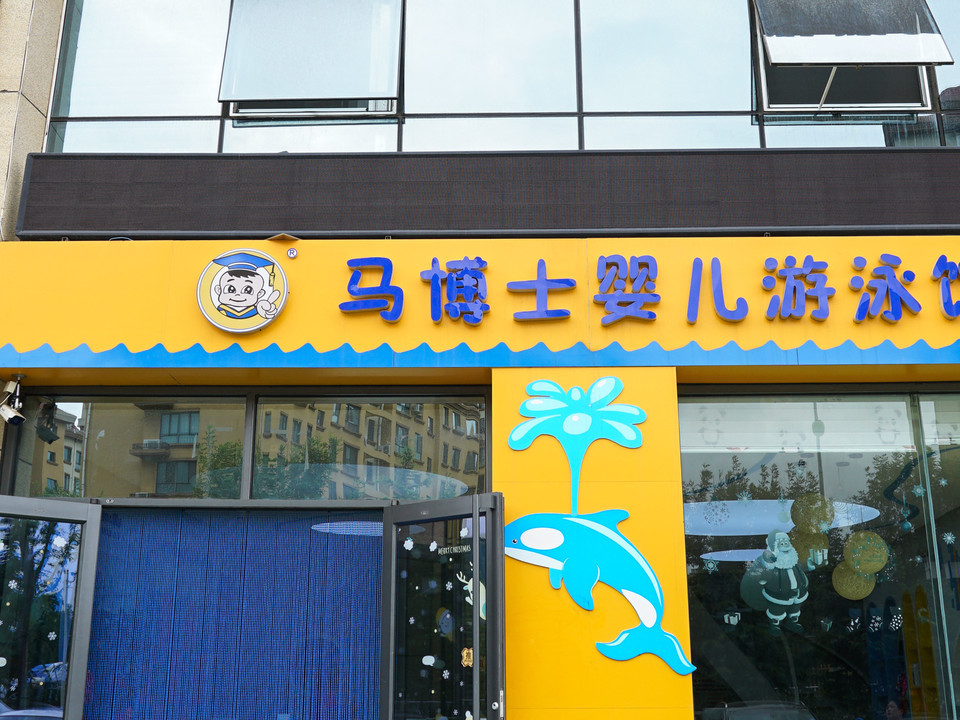 威海市 休闲娱乐 体育休闲 体育场 > 微泰洗浴游泳馆 兄妹游泳馆吕志