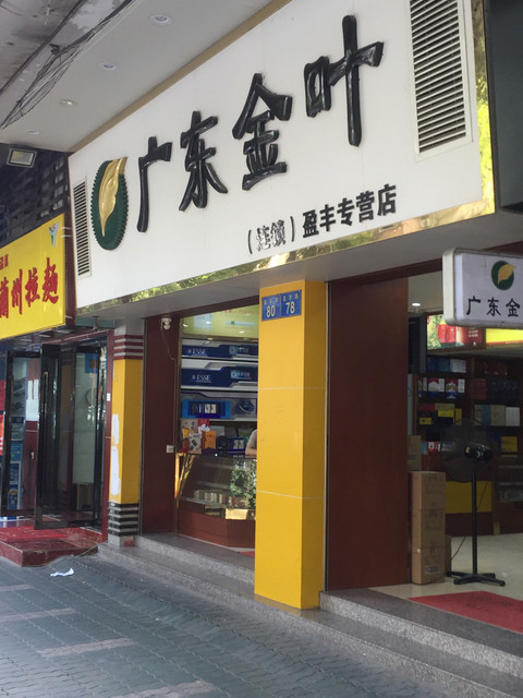 广州市 购物服务 商铺 烟酒店 广东金叶(连锁)盈丰专营店标签 推荐
