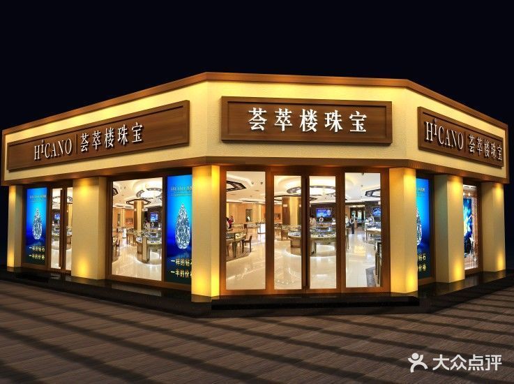          荟萃楼珠宝(步行街)