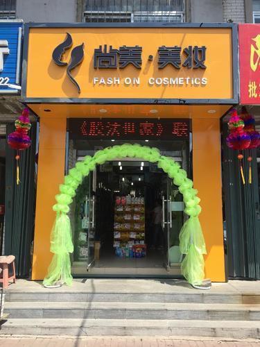 尚美美妆(丰贸城店)