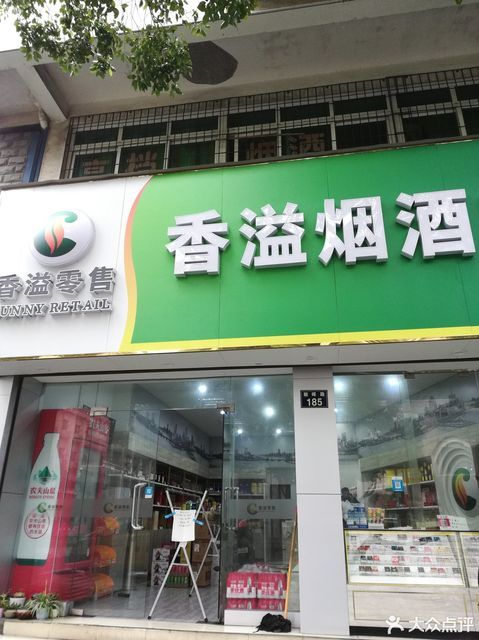 香溢烟酒店