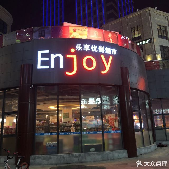              乐享优鲜超市