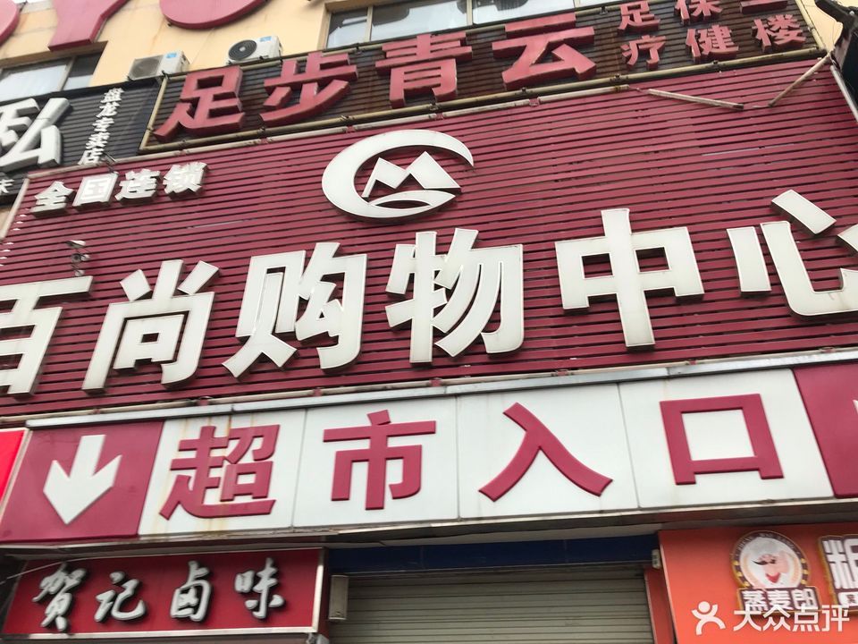 百尚购物中心领袖城店