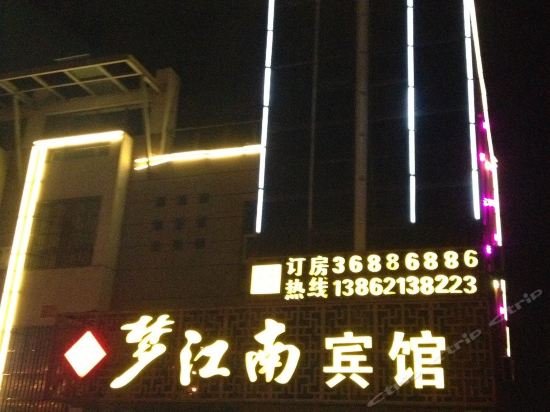            梦江南宾馆(千灯店)