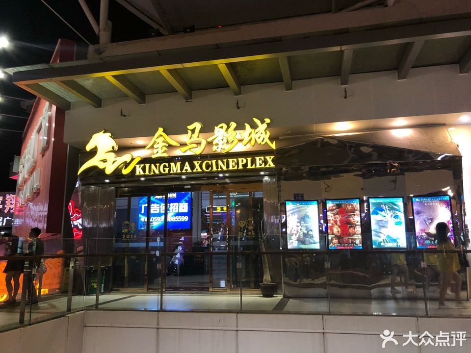         霞浦金马影城(霞浦沃尔玛