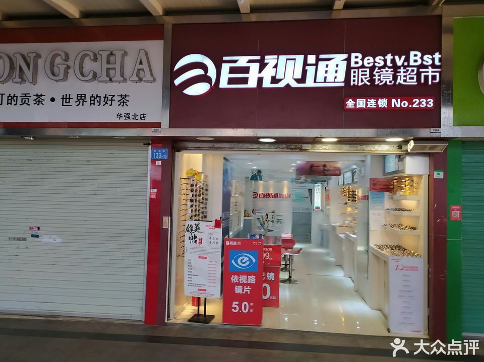 百视通眼镜超市(明通数码城店)