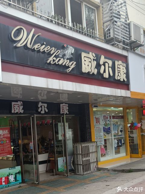 【威尔康(健康路店】威尔康(健康路店)电话_威尔