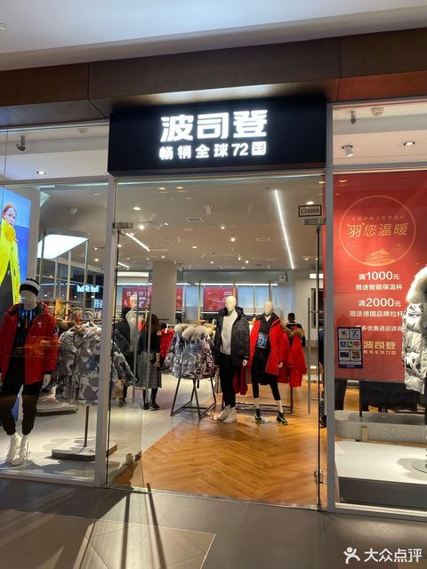 波司登杉杉奥特莱斯店