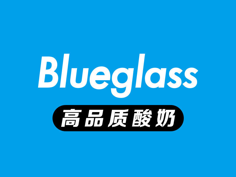 blueglassyogurt阿秋拉尕酸奶环球贸易中心店