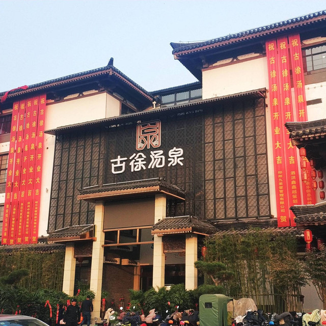               古徐汤泉