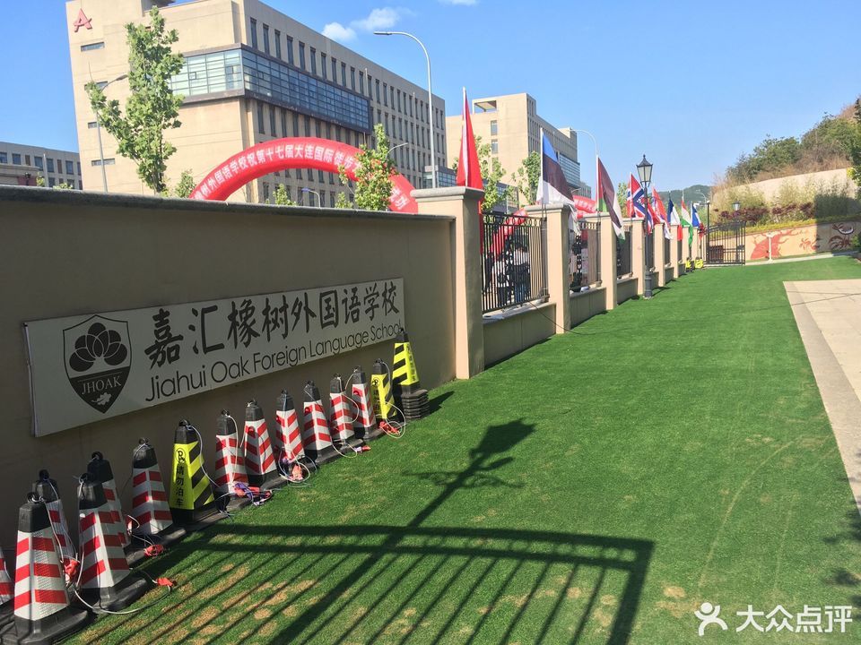 大连嘉汇橡树国际学校